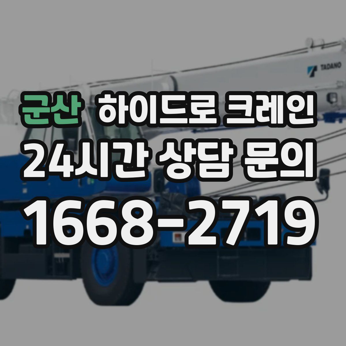 군산 하이드로 크레인