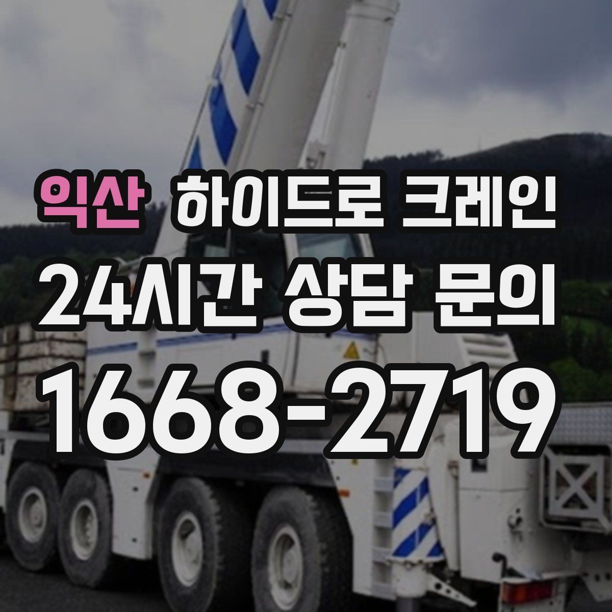 익산 하이드로 크레인 무대 자재 현장 변수 줄이는 사전 준비 체크