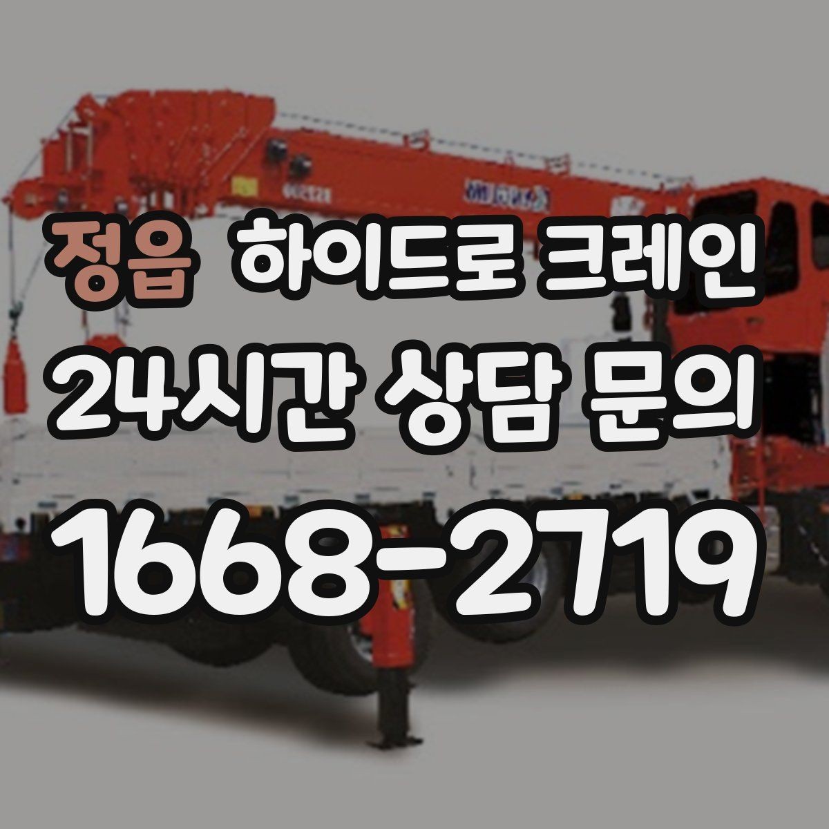 정읍 하이드로 크레인 협소 골목 현장 당일 배차 요청 시 상담에 필요한 정보