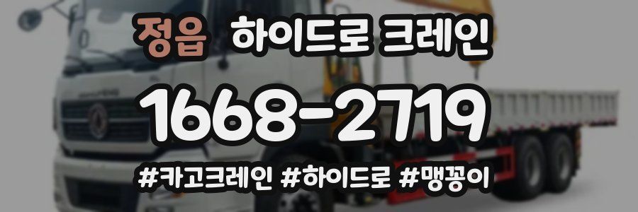 정읍 하이드로 크레인