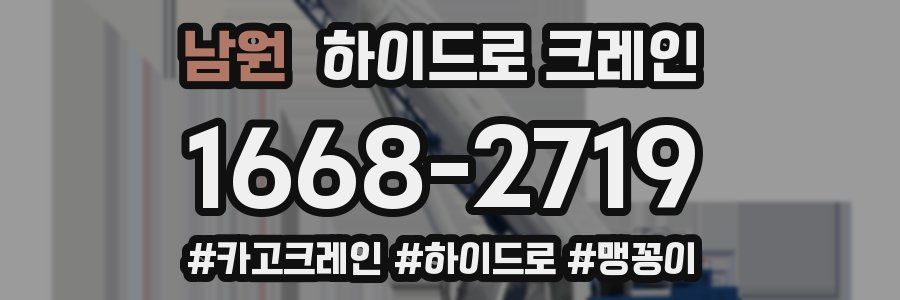 남원 하이드로 크레인