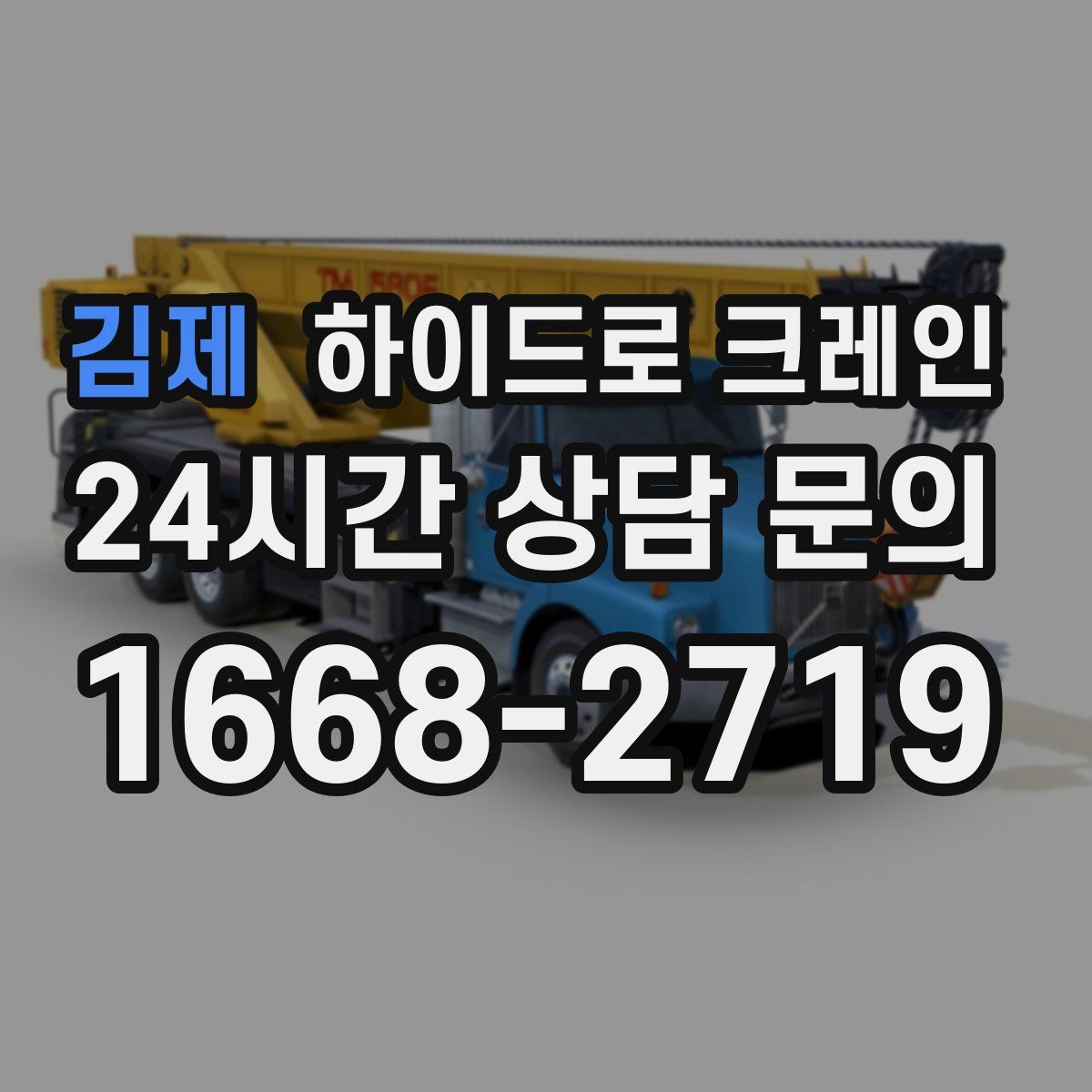 김제 하이드로 크레인