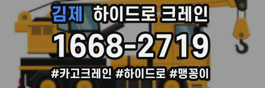 김제 하이드로 크레인