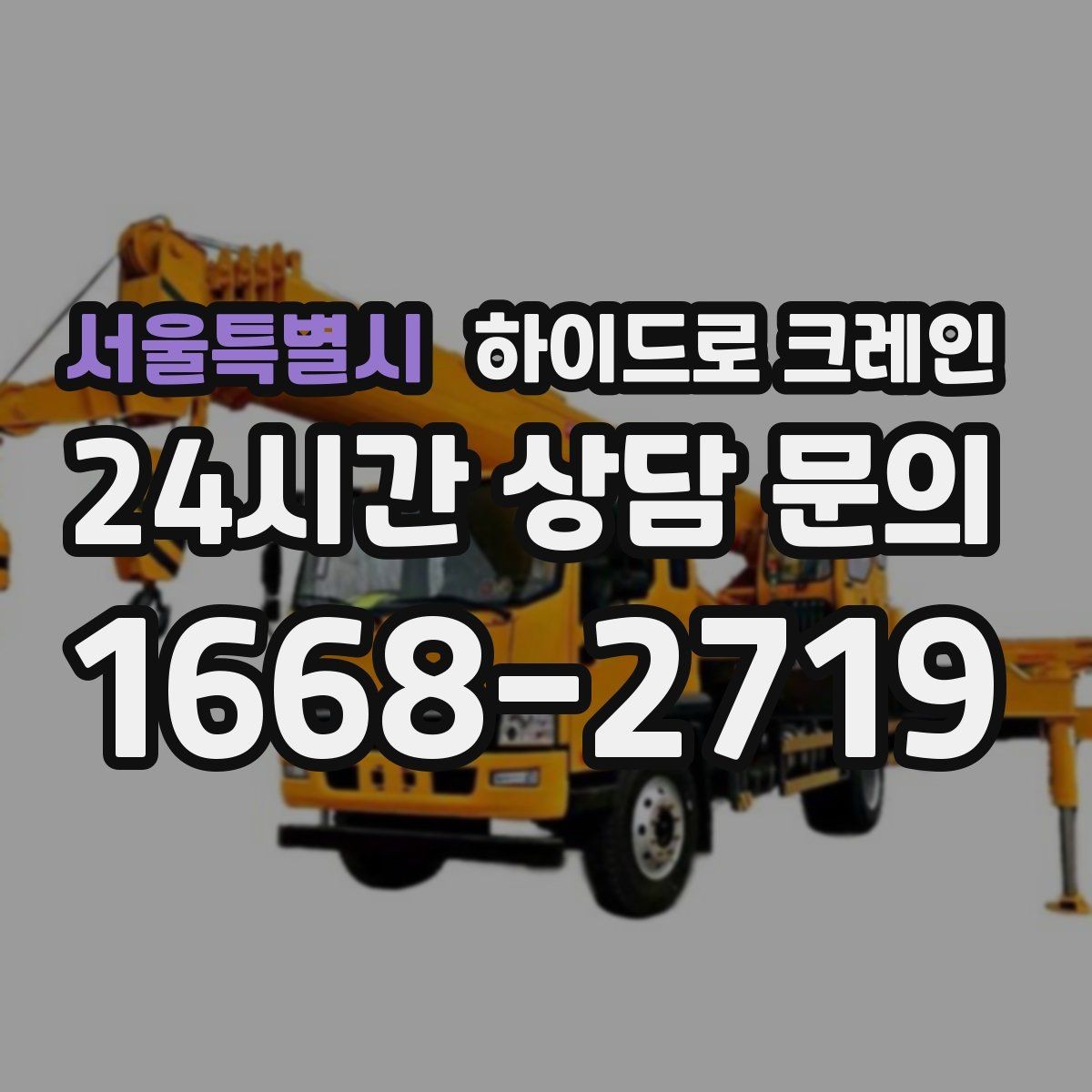 서울특별시 하이드로 크레인 대형 냉장고 반입과 설치 작업을 빠르게 진행하는 순서