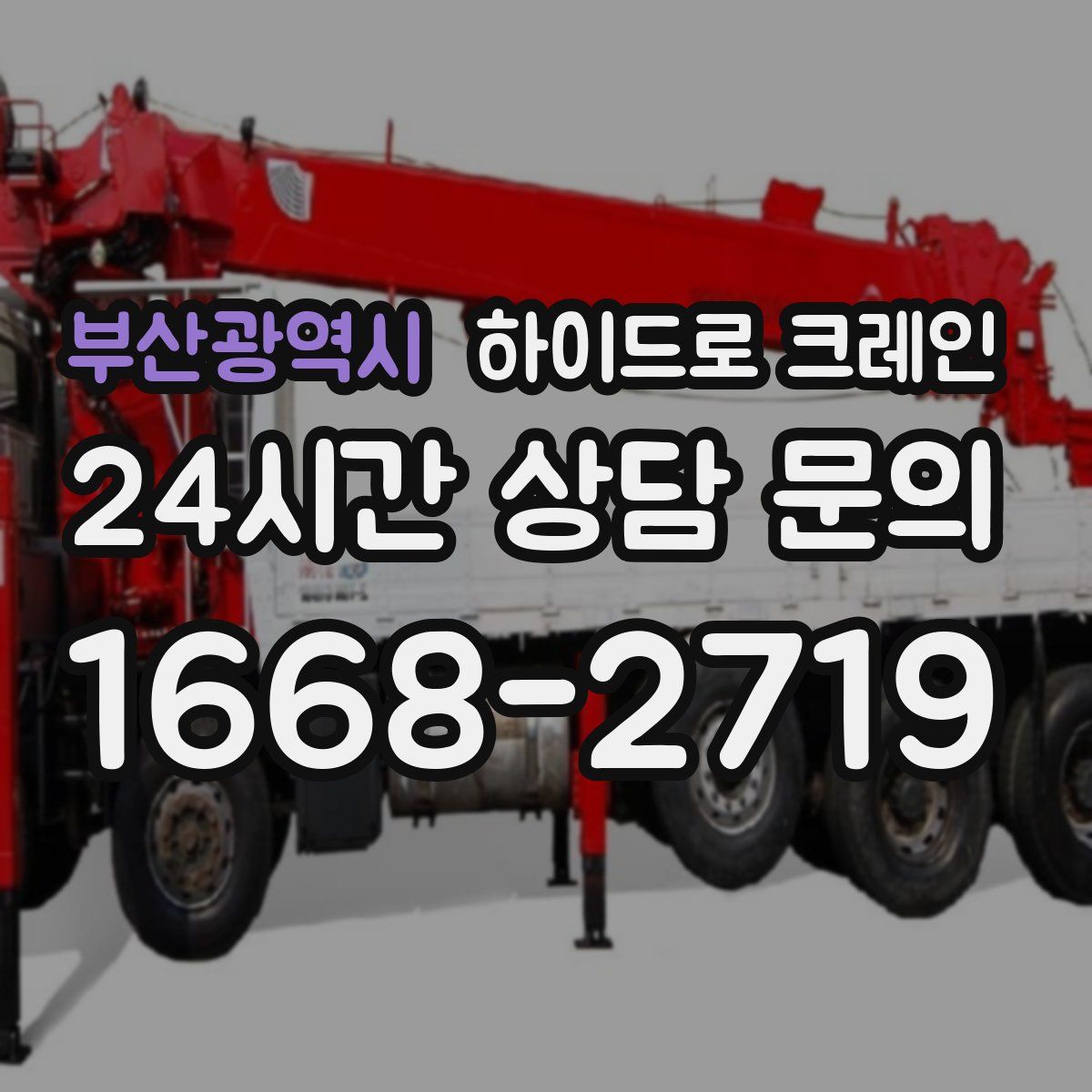 부산광역시 하이드로 크레인