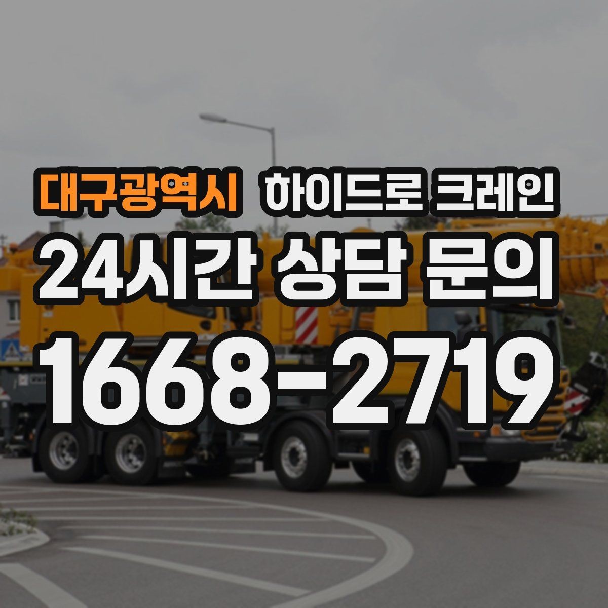 대구광역시 하이드로 크레인 좁은 골목에서 작업이 가능한지 판단하는 기준