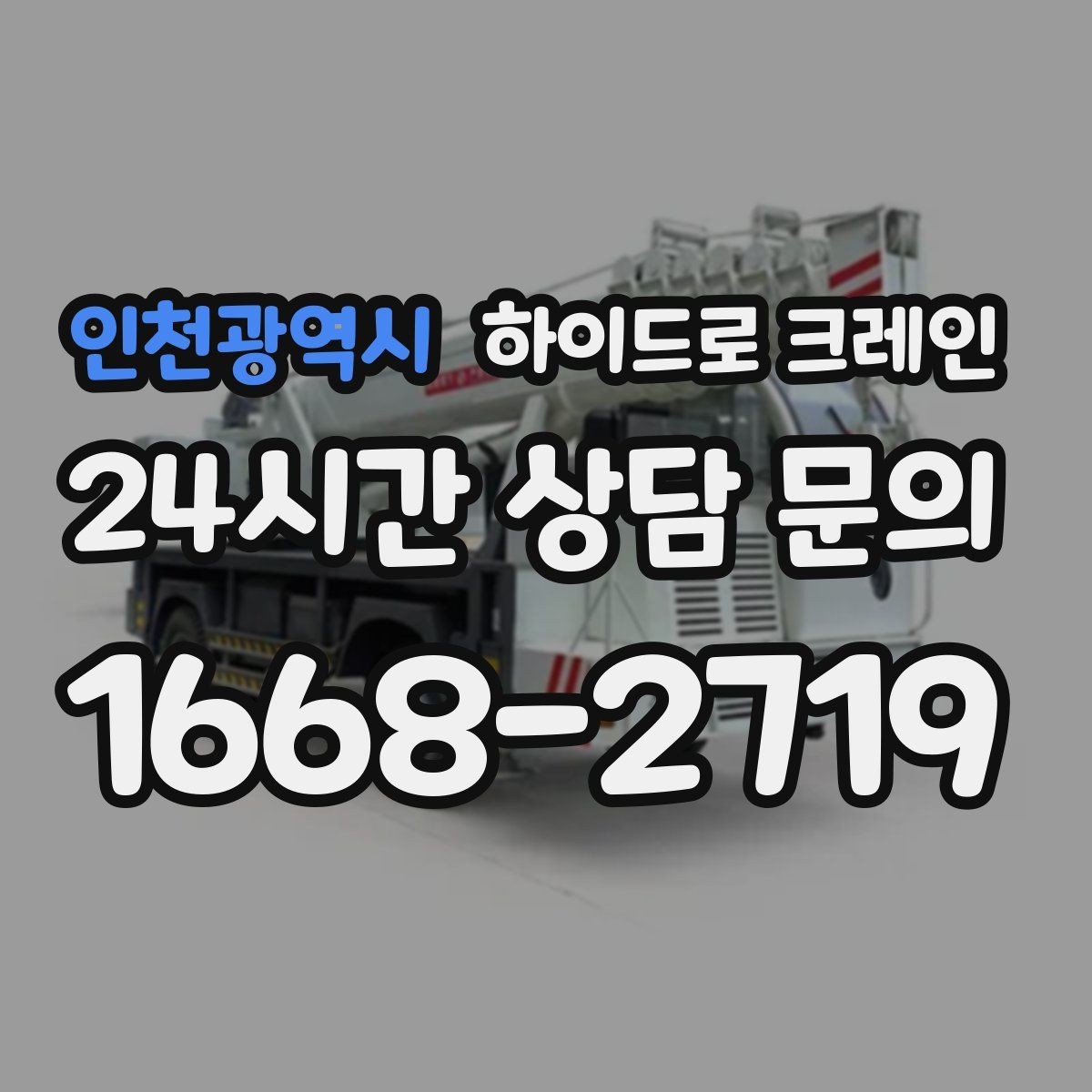 인천광역시 하이드로 크레인 경사로 진입 현장 신호수 배치가 중요한 이유