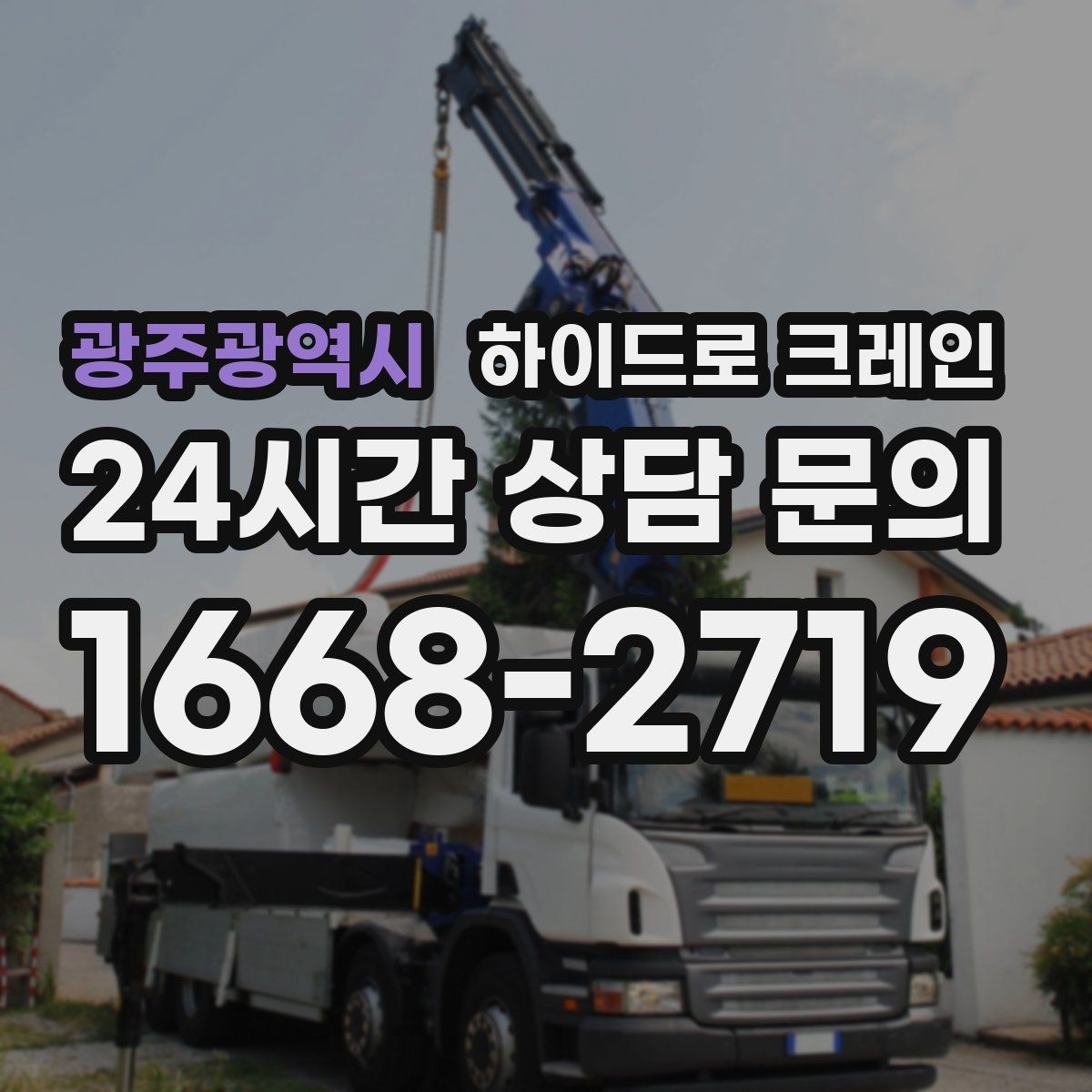 광주광역시 하이드로 크레인