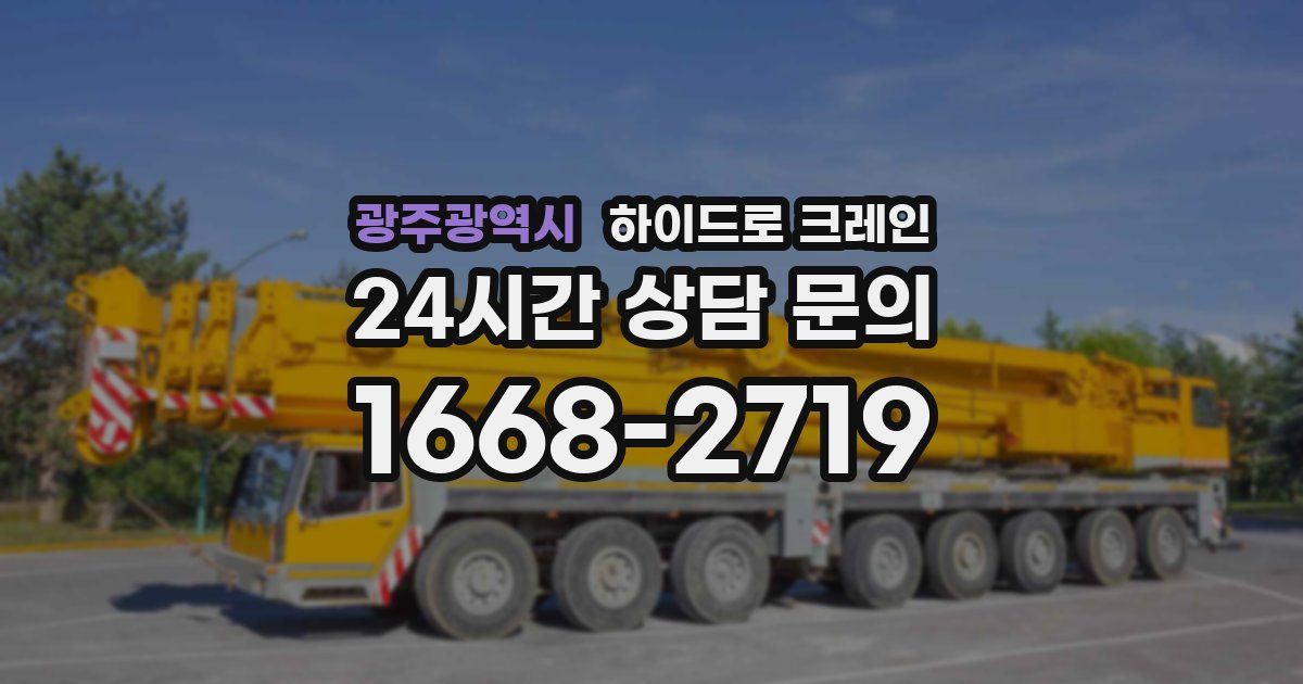 광주광역시 하이드로 크레인