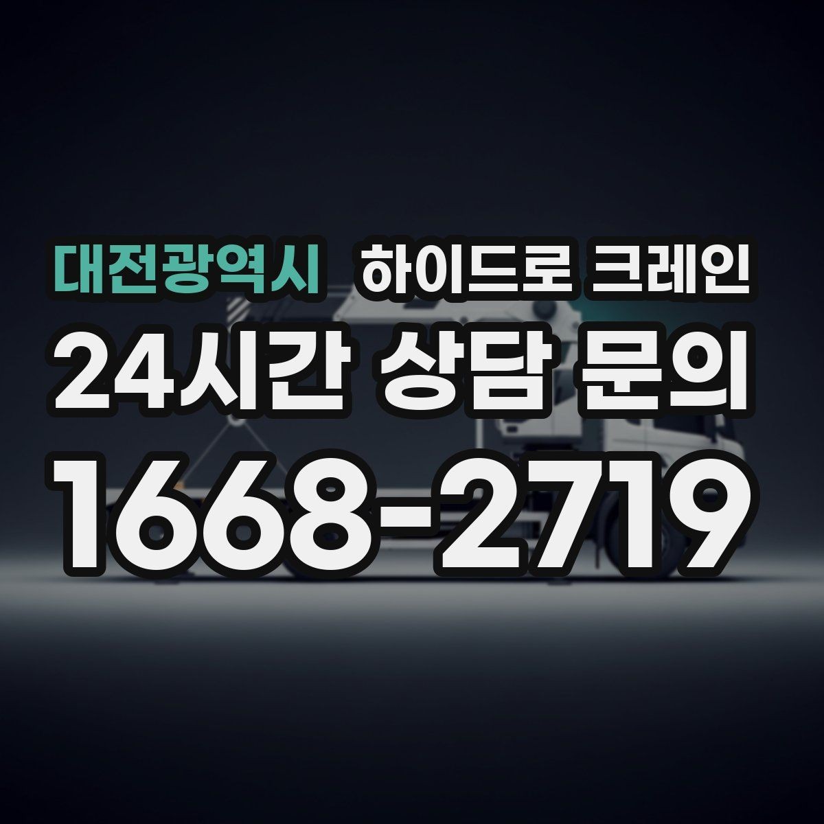 대전광역시 하이드로 크레인 펌프 작업 반경에 따라 톤수가 달라지는 이유