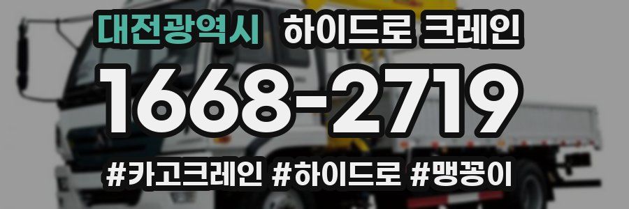 대전광역시 하이드로 크레인