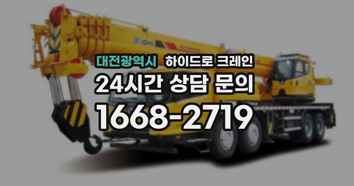 대전광역시 하이드로 크레인