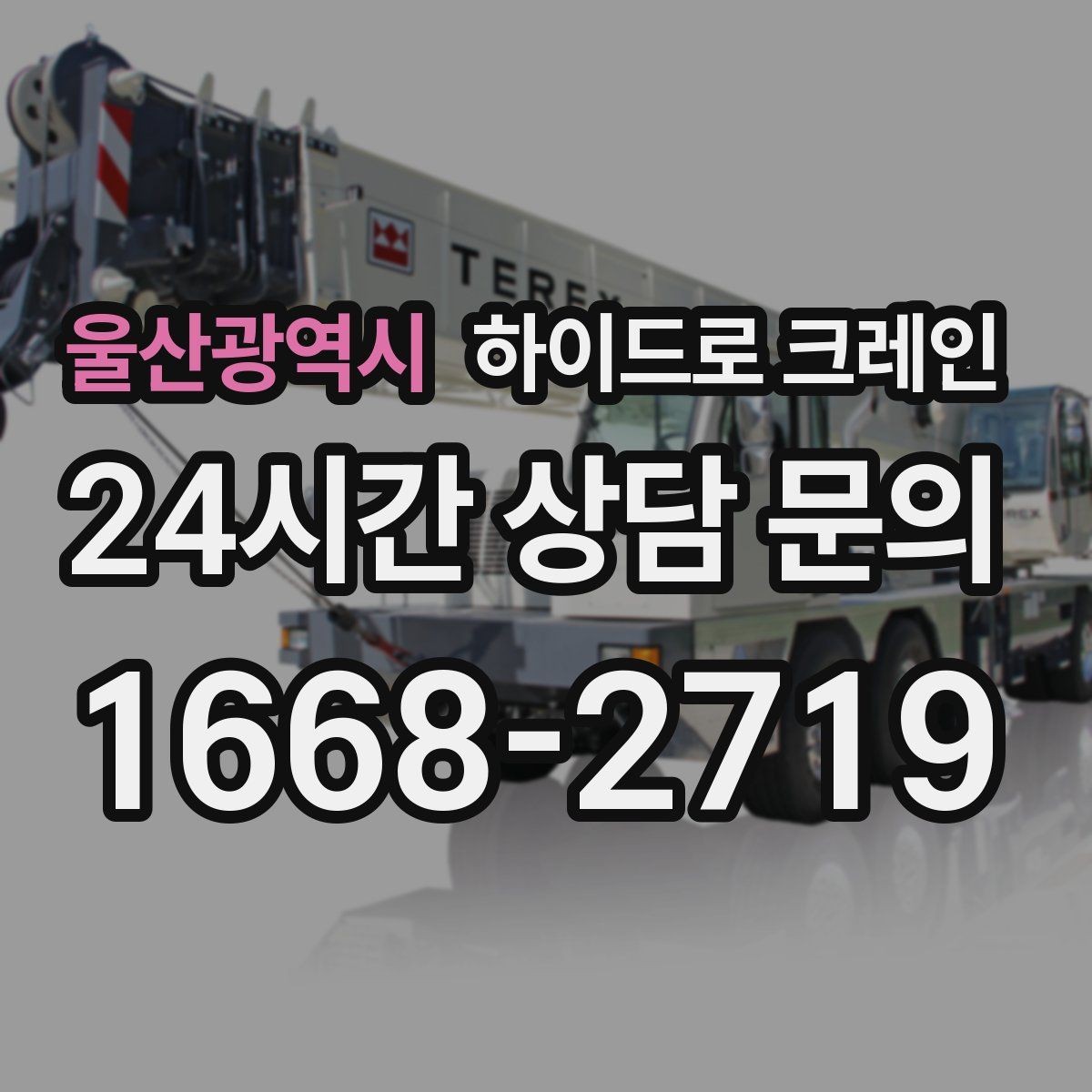 울산광역시 하이드로 크레인 눈 오는 날 현장 민원 줄이는 현장 통제 요령