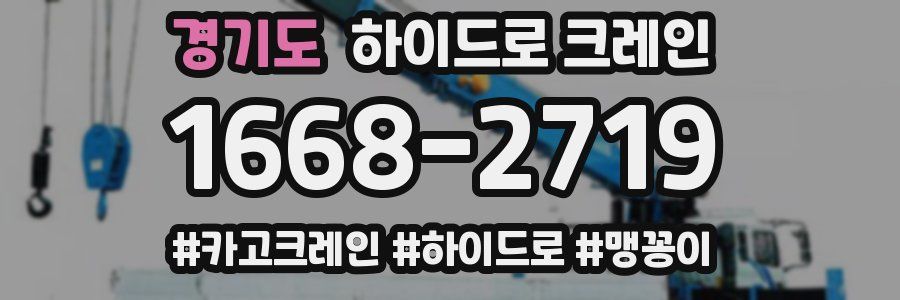 경기도 하이드로 크레인