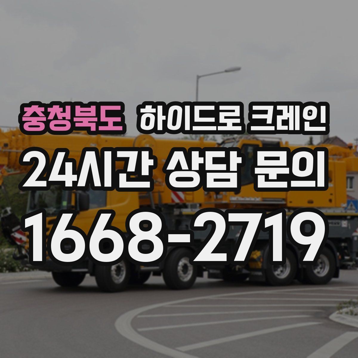 충청북도 하이드로 크레인 region 하ाइड로 크레인 샷시 자재 고정과 거치 위치를 미리