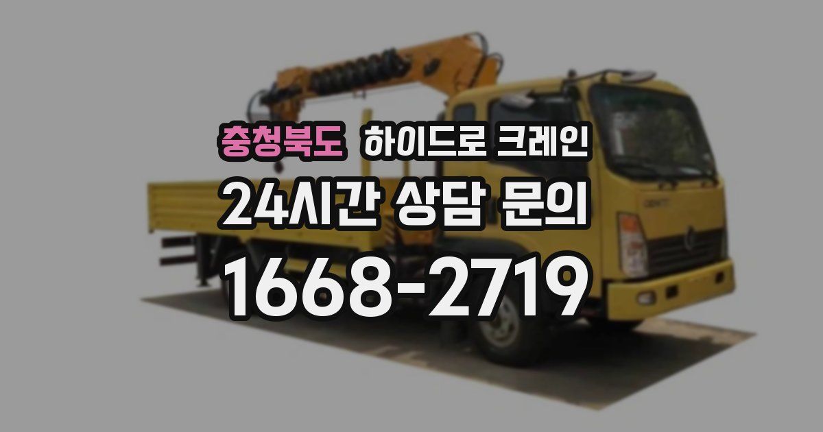 충청북도 하이드로 크레인