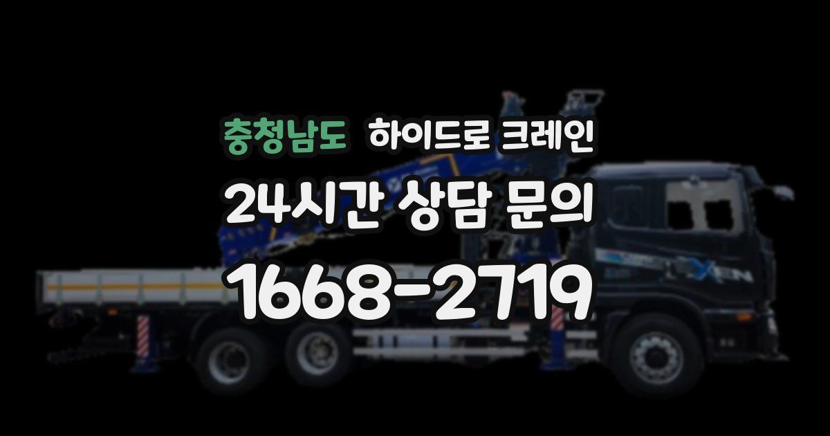 충청남도 하이드로 크레인