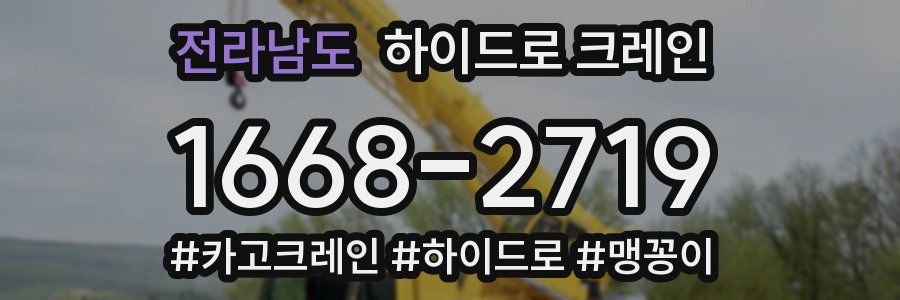 전라남도 하이드로 크레인