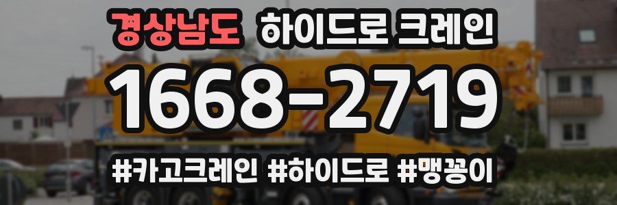 경상남도 하이드로 크레인