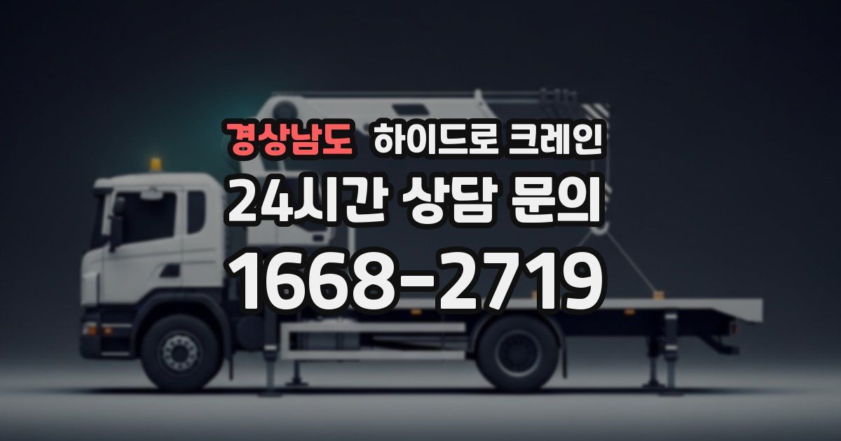 경상남도 하이드로 크레인