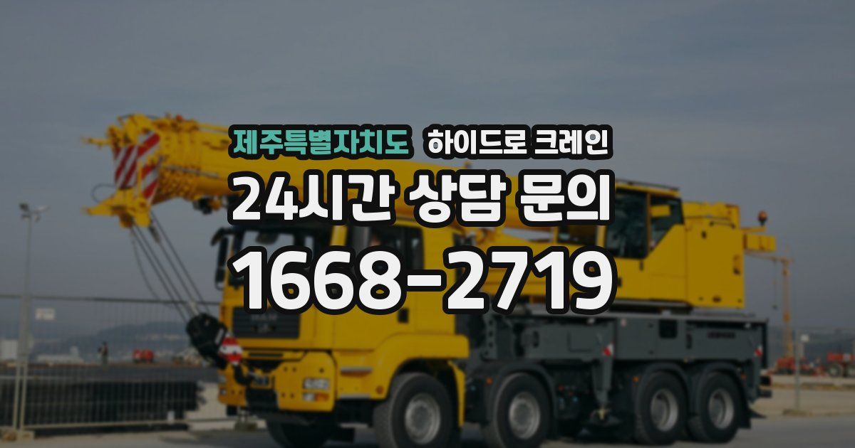 제주특별자치도 하이드로 크레인