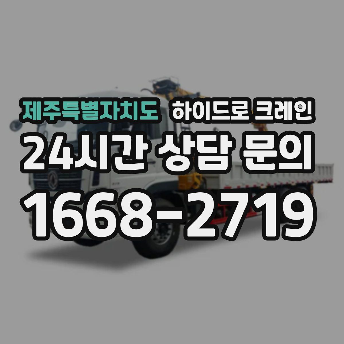 제주특별자치도 하이드로 크레인