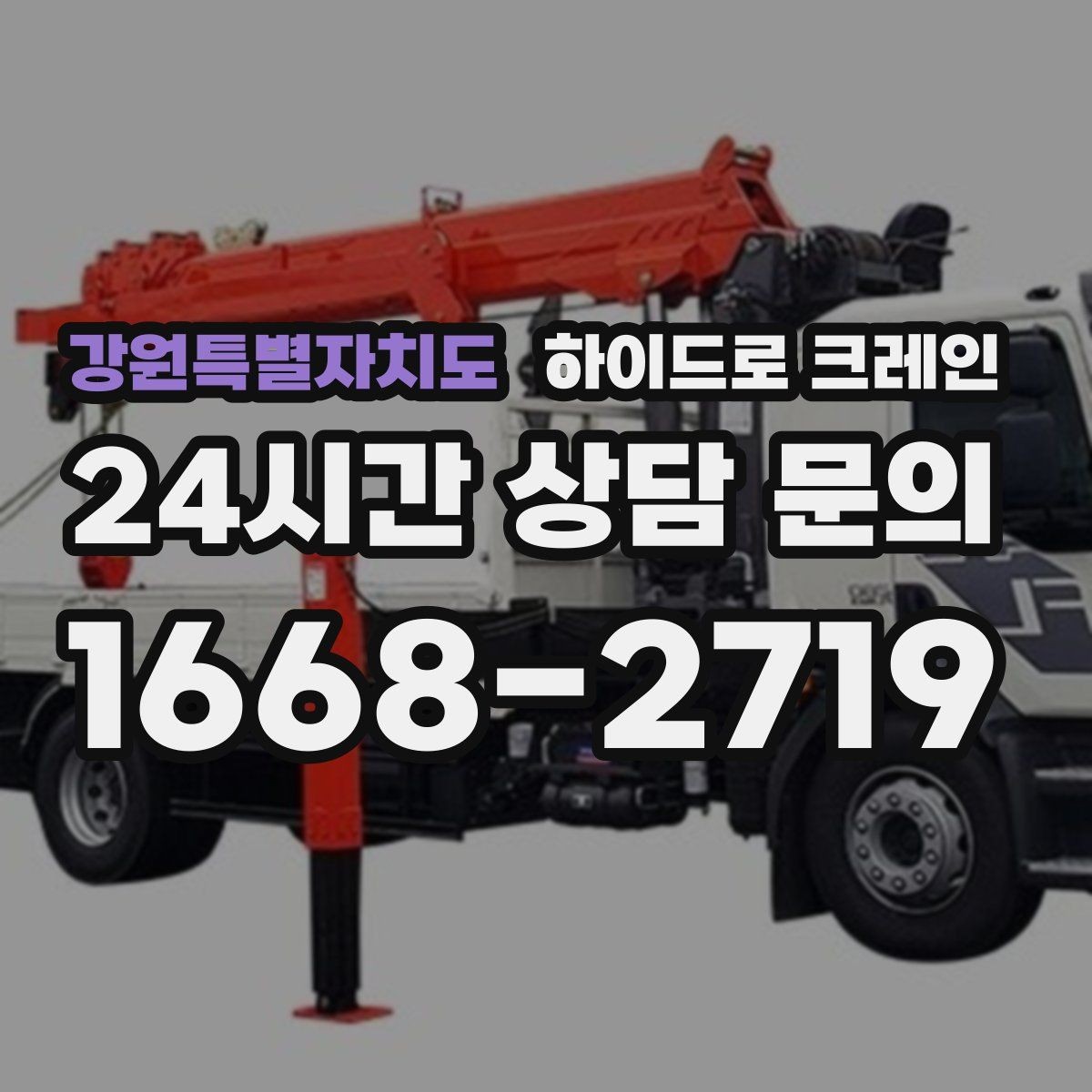 강원특별자치도 하이드로 크레인 아웃트리거 설치 공간이 부족할 때