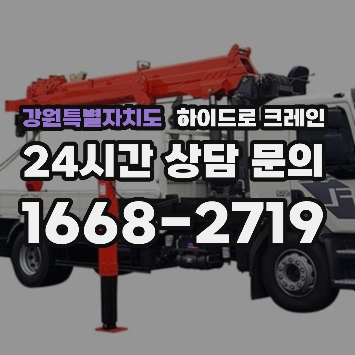 강원특별자치도 하이드로 크레인