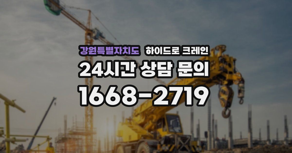 강원특별자치도 하이드로 크레인