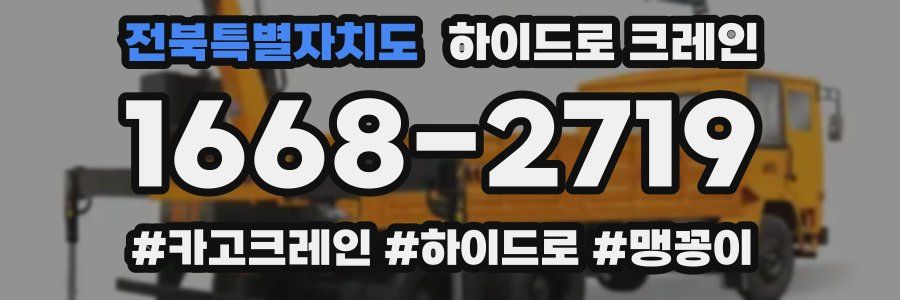 전북특별자치도 하이드로 크레인