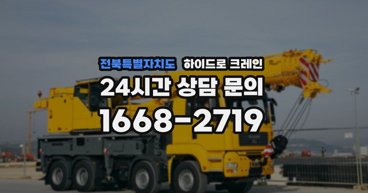 전북특별자치도 하이드로 크레인