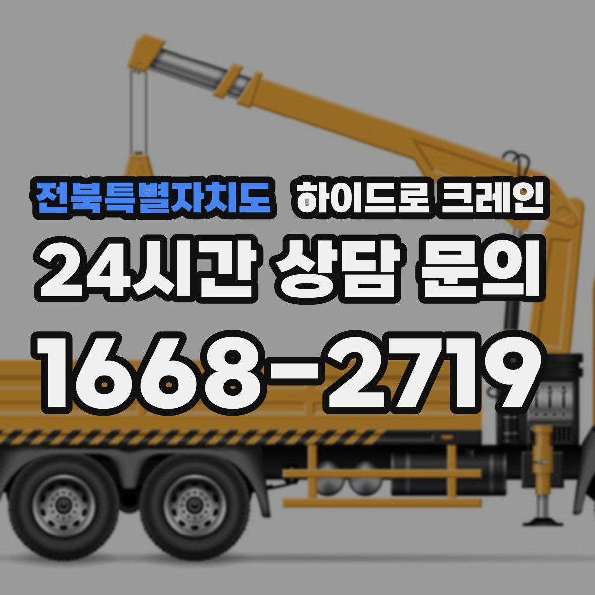 전북특별자치도 하이드로 크레인