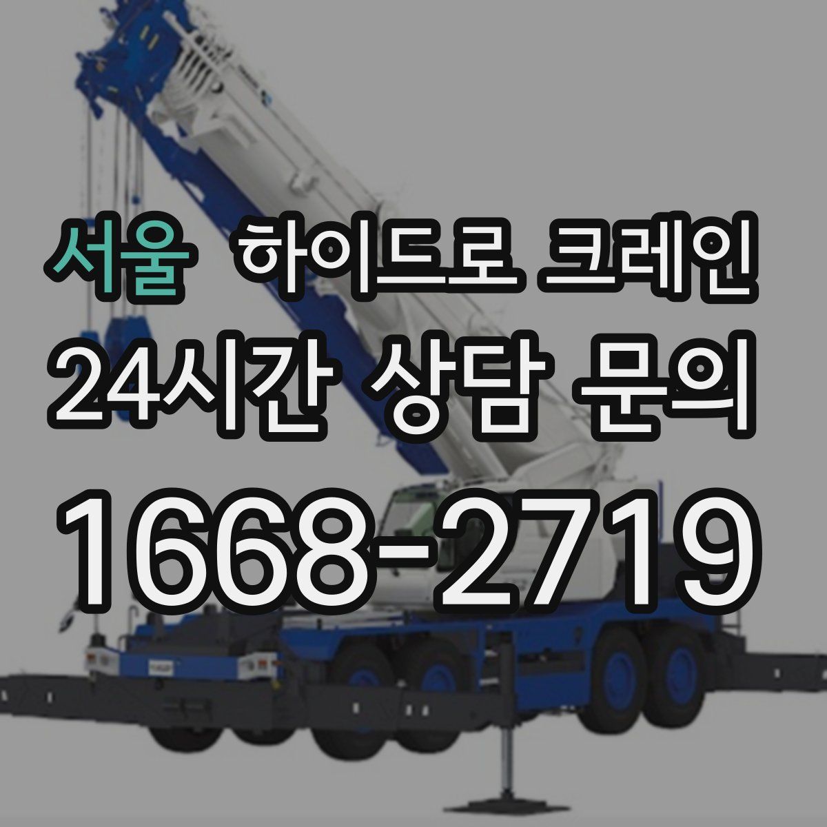 서울 하이드로 크레인