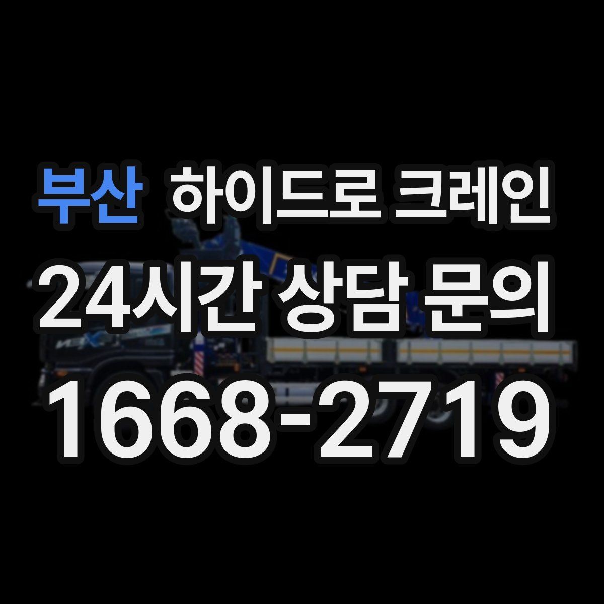 부산 하이드로 크레인 배관 자재 당일 작업 가능한 조건과 준비물