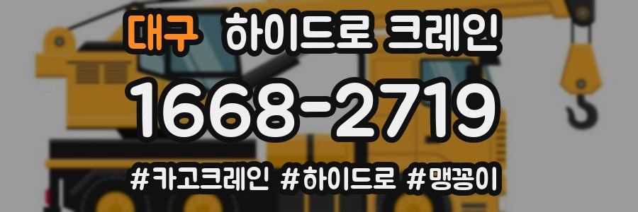 대구 하이드로 크레인