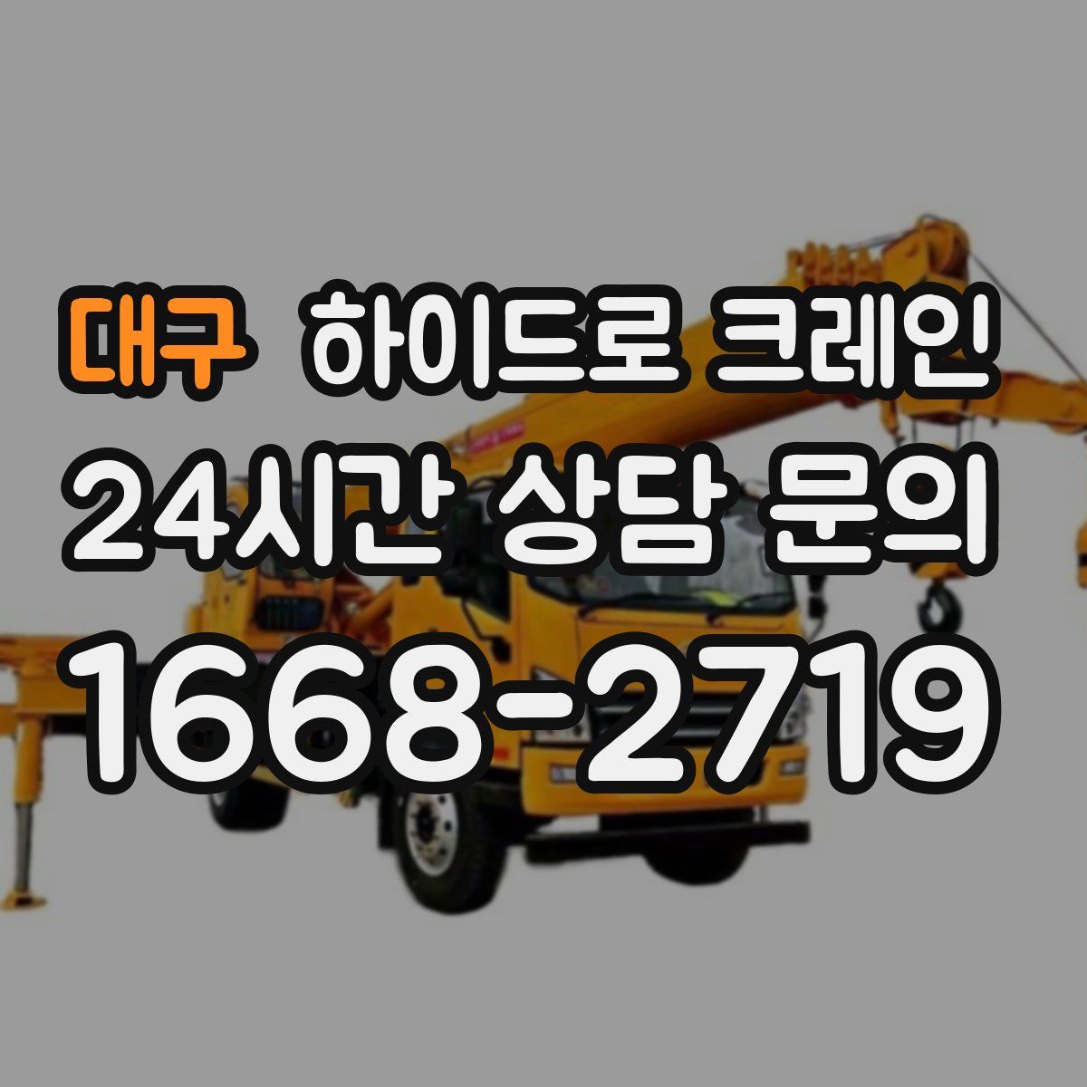 대구 하이드로 크레인