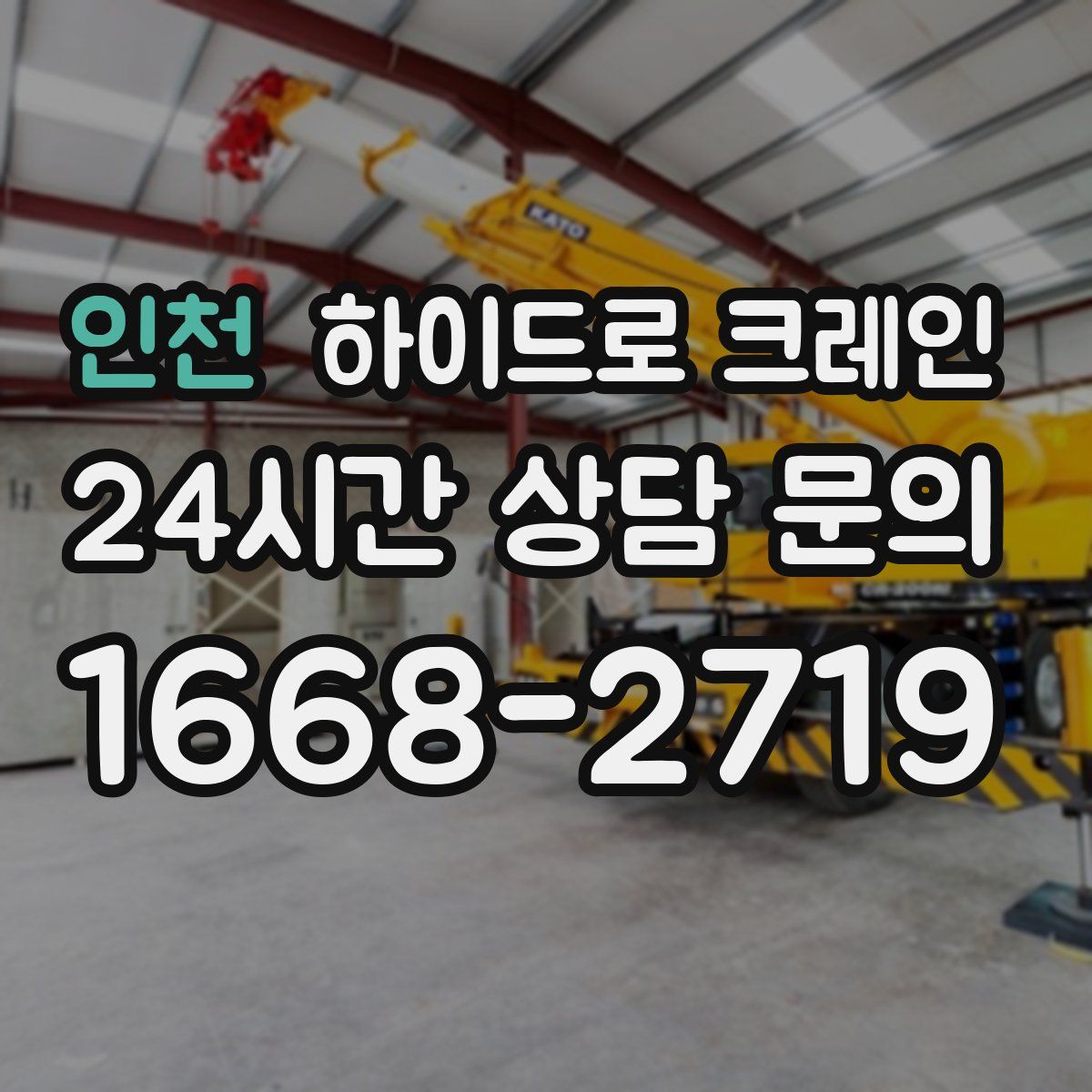 인천 하이드로 크레인