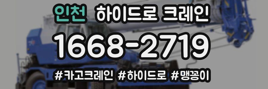 인천 하이드로 크레인