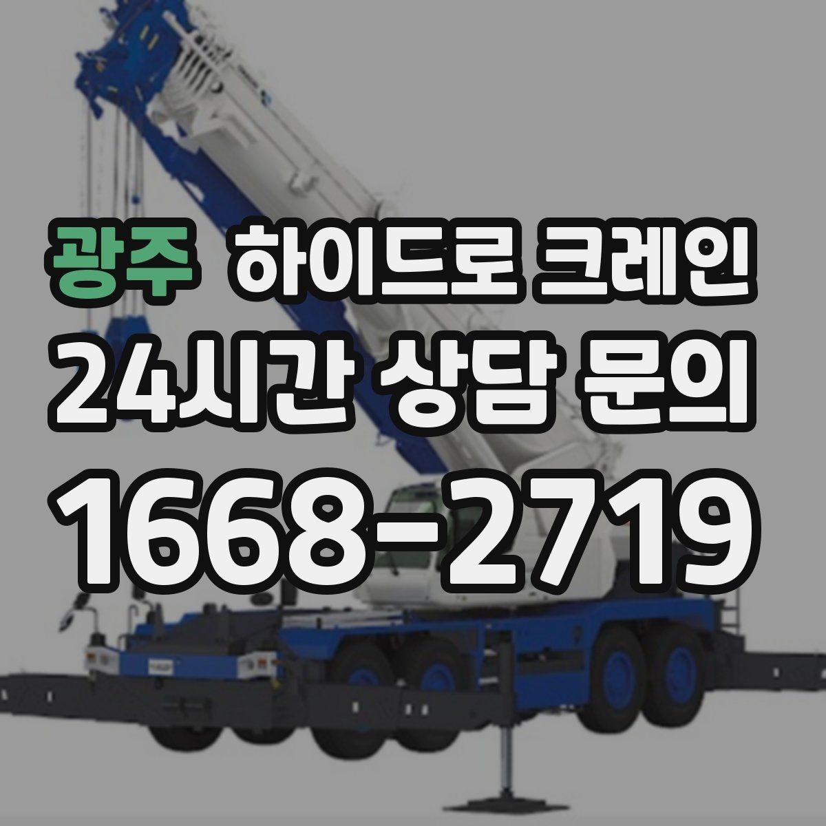 광주 하이드로 크레인 톤수보다 중요한 작업 반경을 먼저 보는 이유