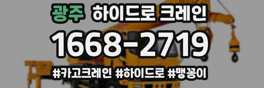 광주 하이드로 크레인