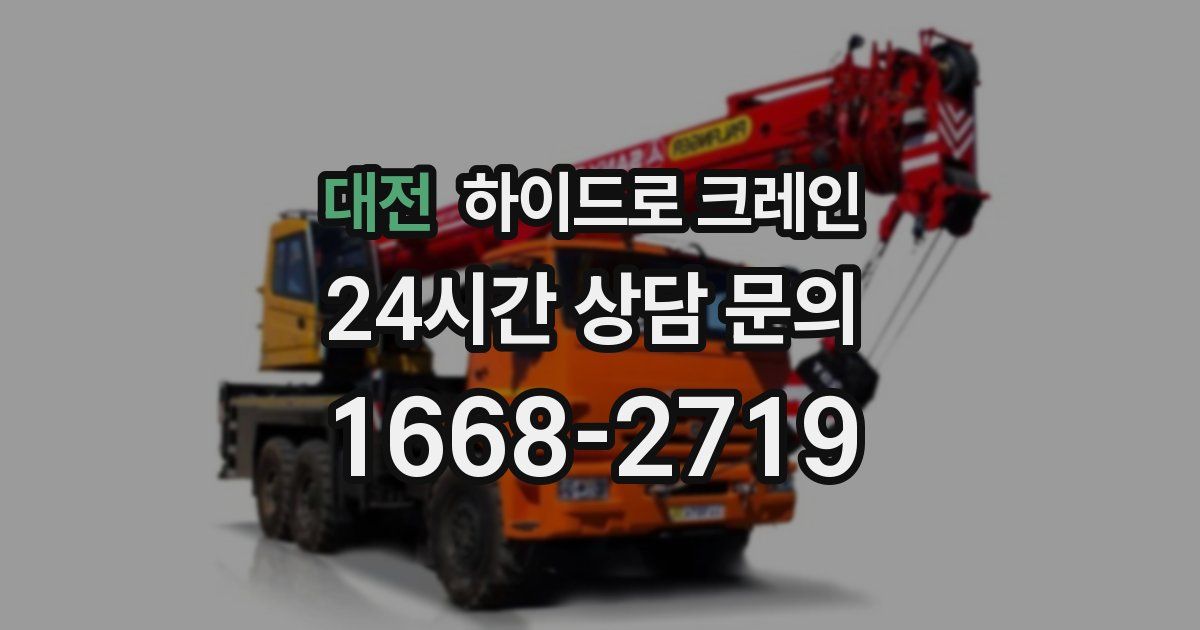 대전 하이드로 크레인