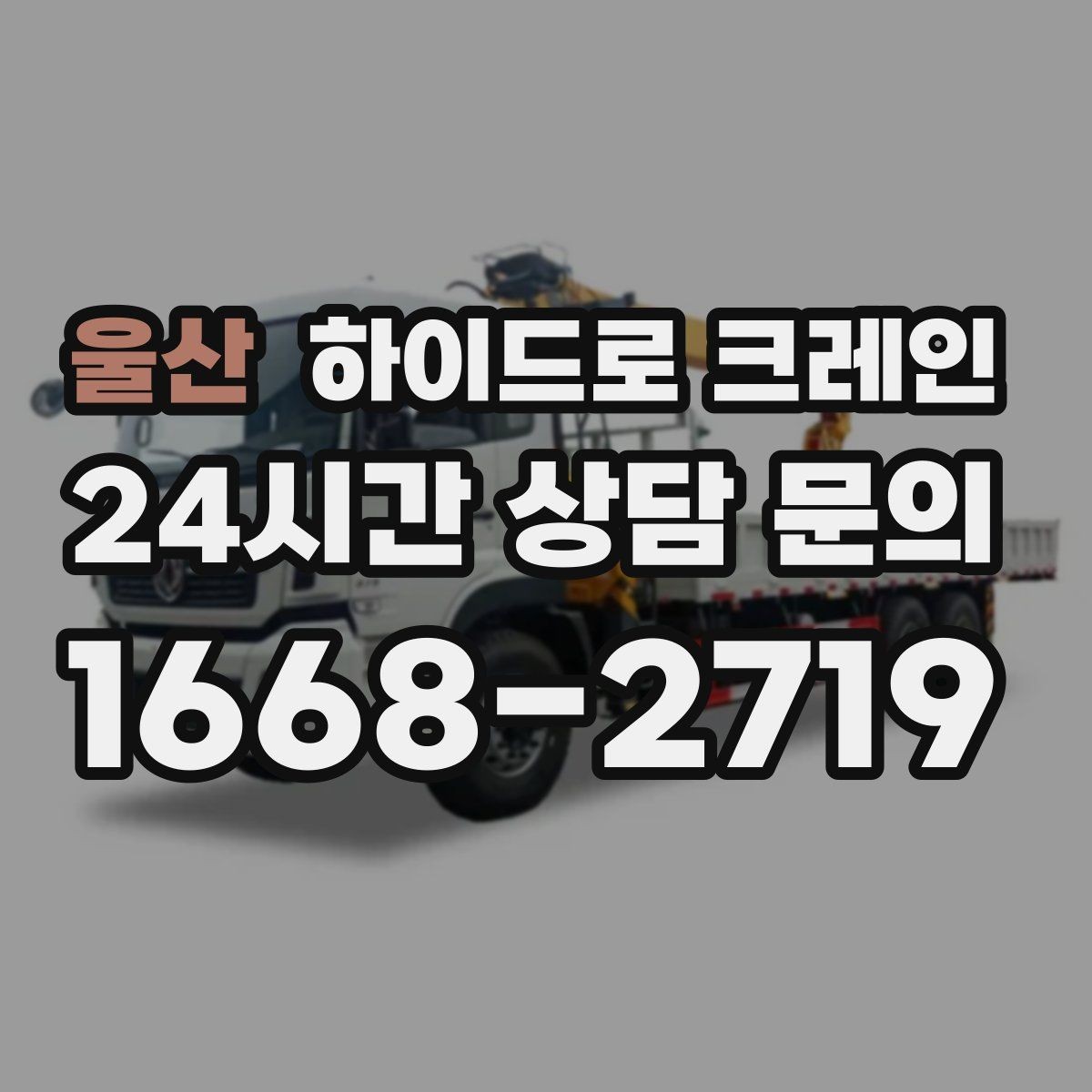울산 하이드로 크레인 철근 자재 상차 하차를 깔끔하게 진행하는 방법