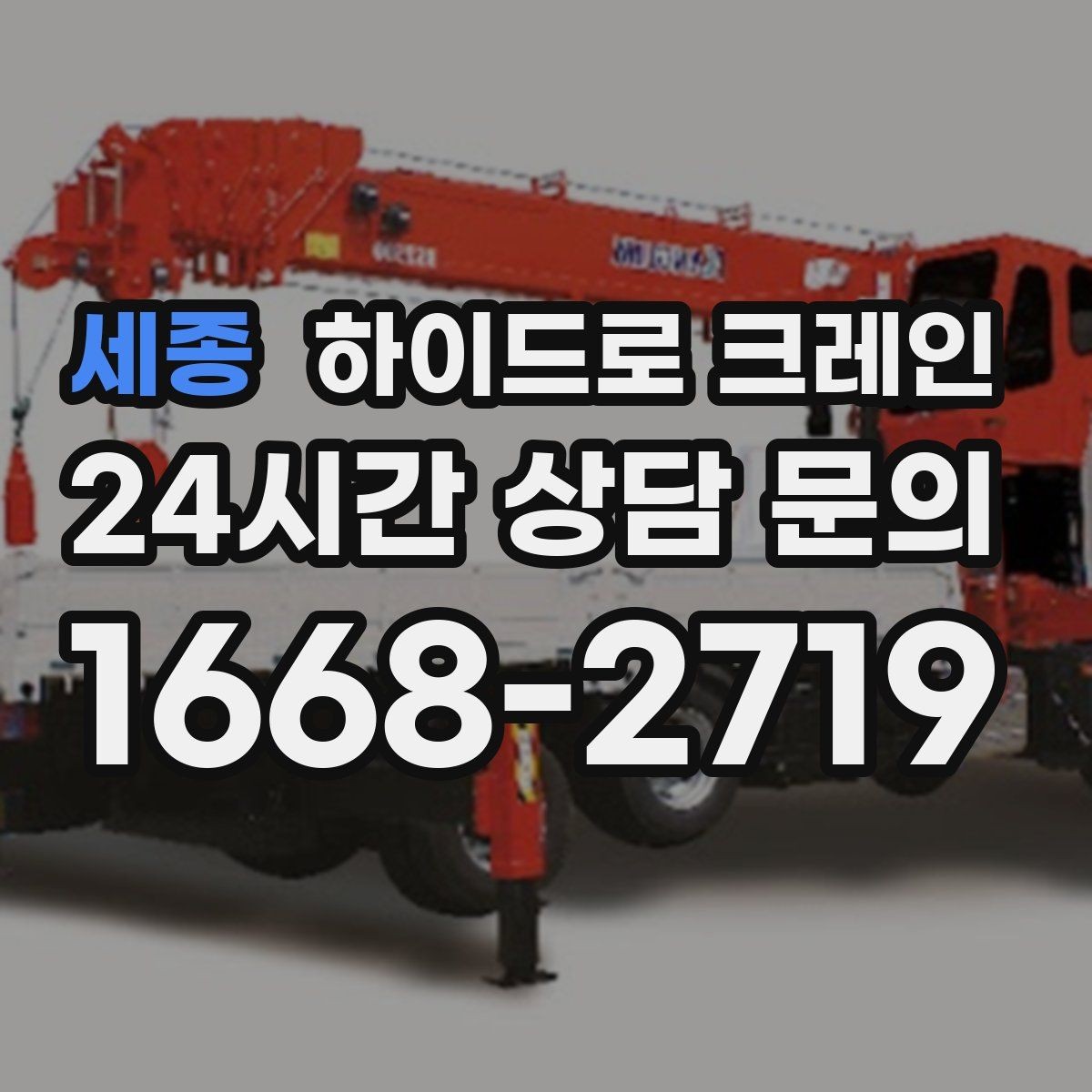 세종 하이드로 크레인 창호·샷시 자재 상차·하차 진행 방법