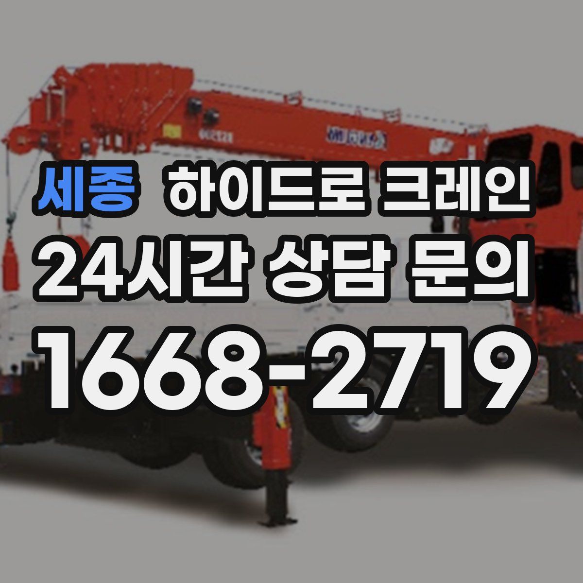 세종 하이드로 크레인