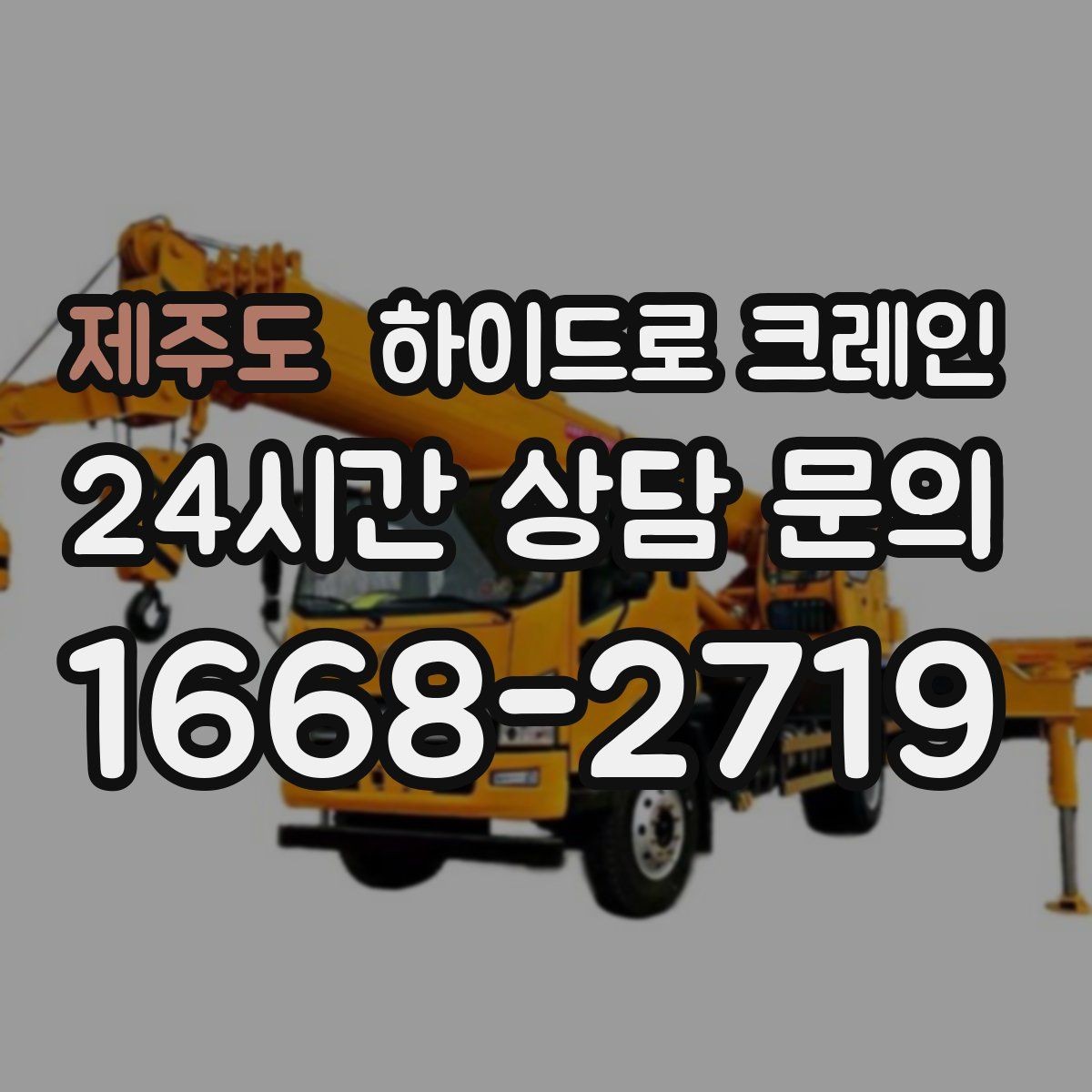 제주도 하이드로 크레인 아웃트리거를 못 펴는 현장 대응 방법