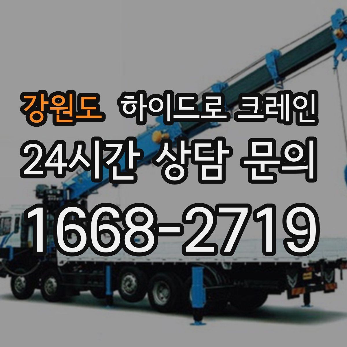 강원도 하이드로 크레인 현장 신호 체계를 맞추는 방법