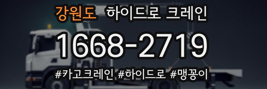 강원도 하이드로 크레인