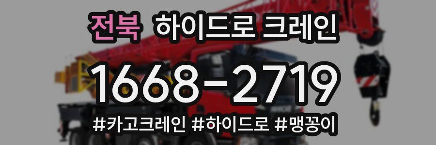 전북 하이드로 크레인