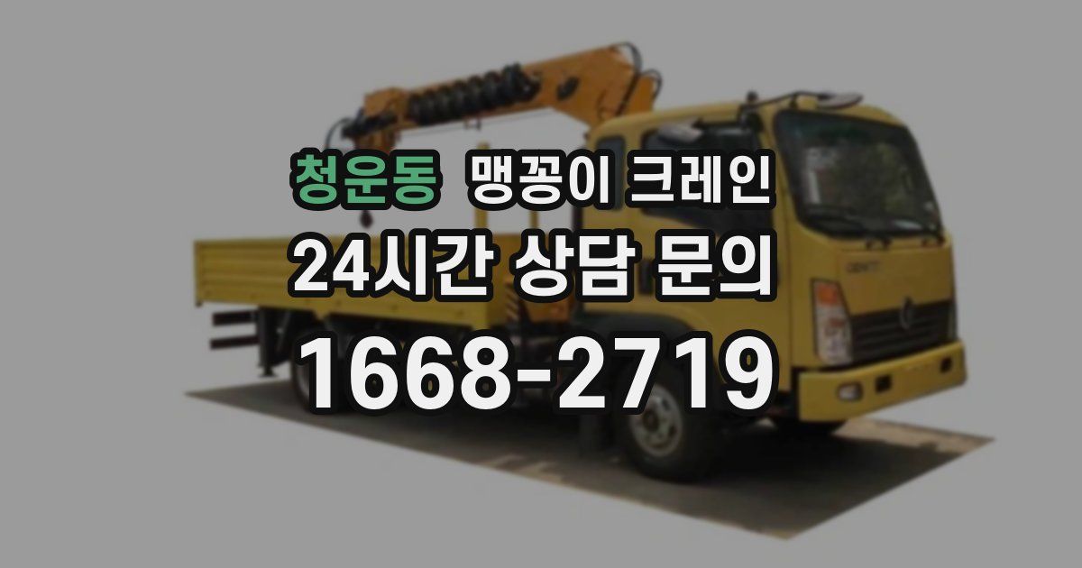 청운동 맹꽁이 크레인