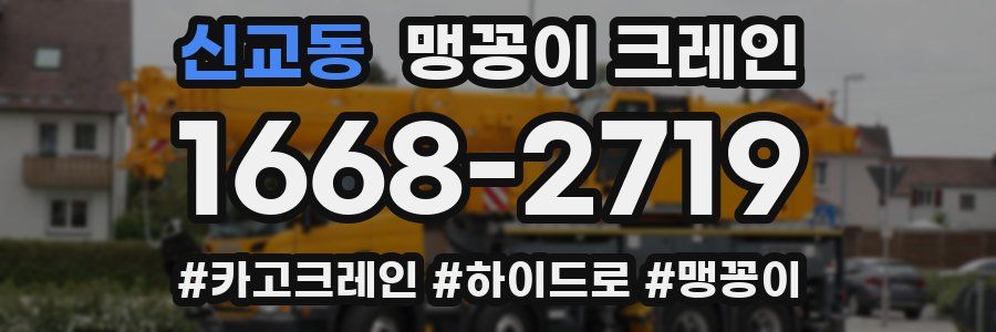 신교동 맹꽁이 크레인